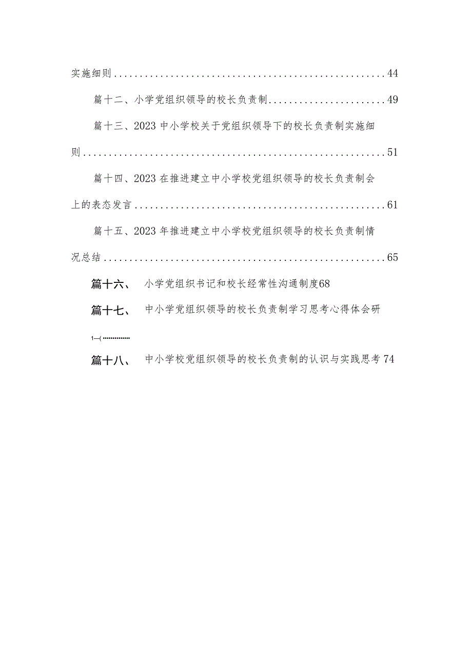 2023年某县中小学校党组织领导的校长负责制试点工作开展情况汇报总结（共18篇）.docx_第3页