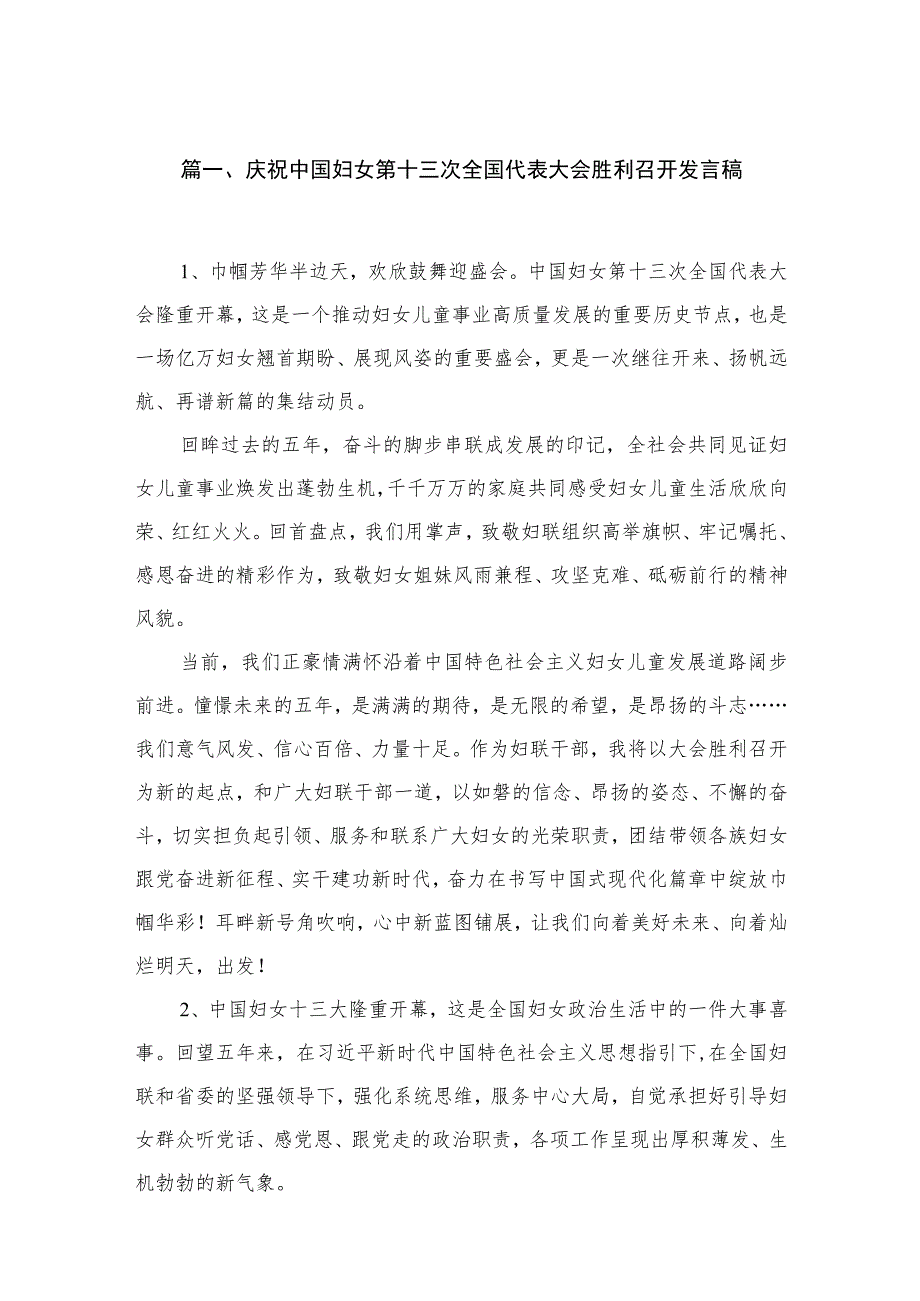 庆祝中国妇女第十三次全国代表大会胜利召开发言稿【5篇】.docx_第2页