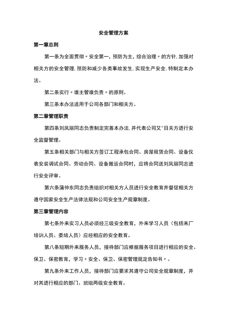 安全管理方案.docx_第1页