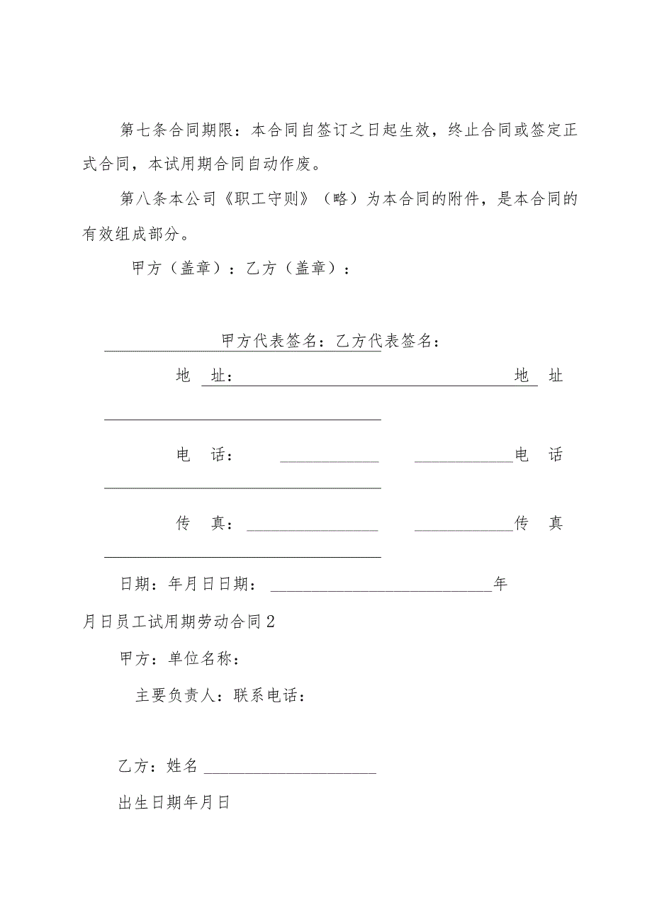 员工试用期劳动合同集锦15篇.docx_第2页