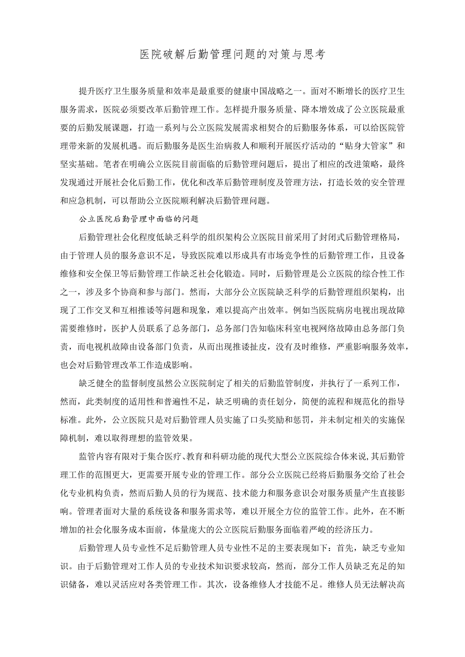 （2篇）2023年医院破解后勤管理问题的对策与思考+2023年度医院党委党建工作情况总结.docx_第1页