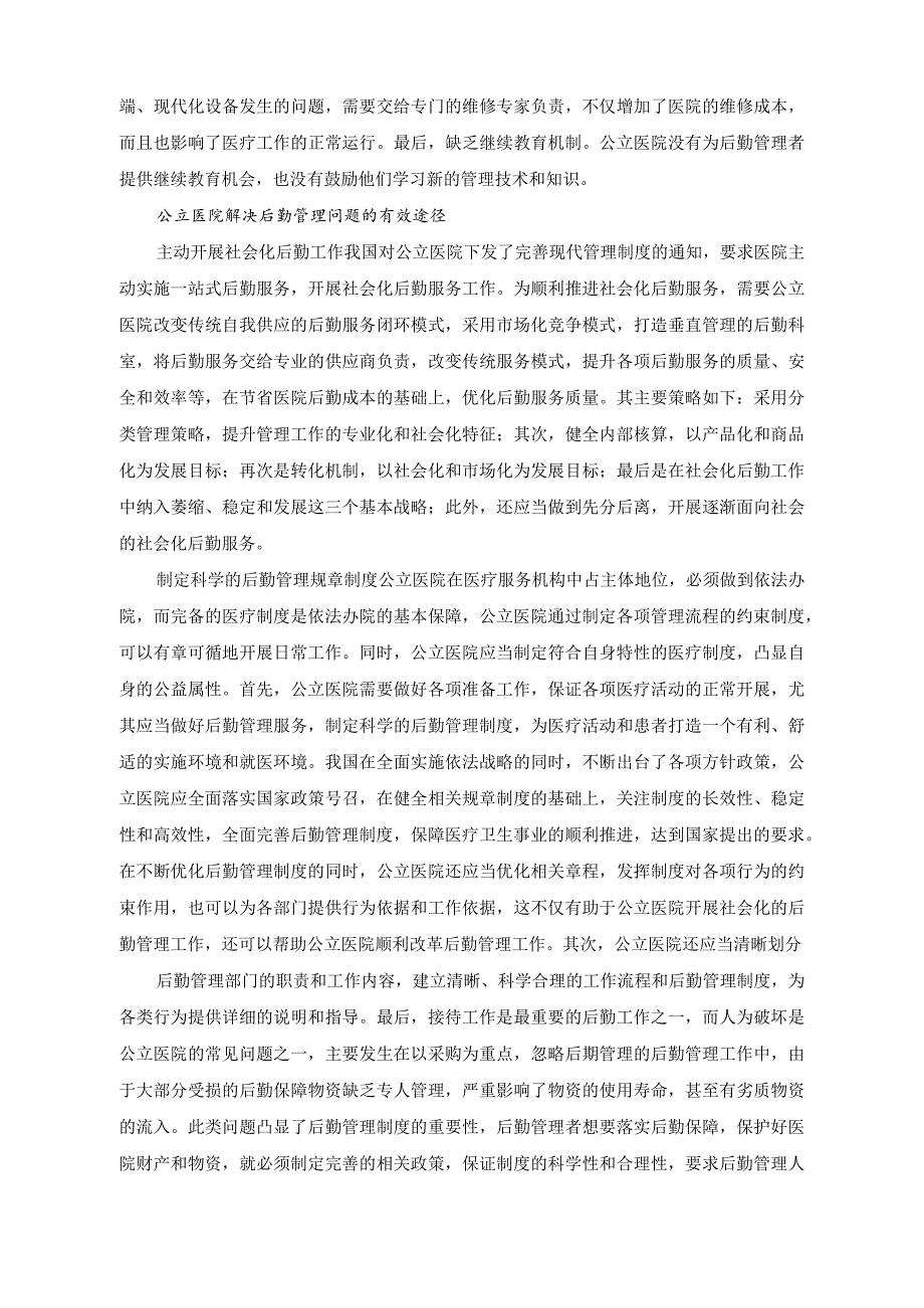 （2篇）2023年医院破解后勤管理问题的对策与思考+2023年度医院党委党建工作情况总结.docx_第2页