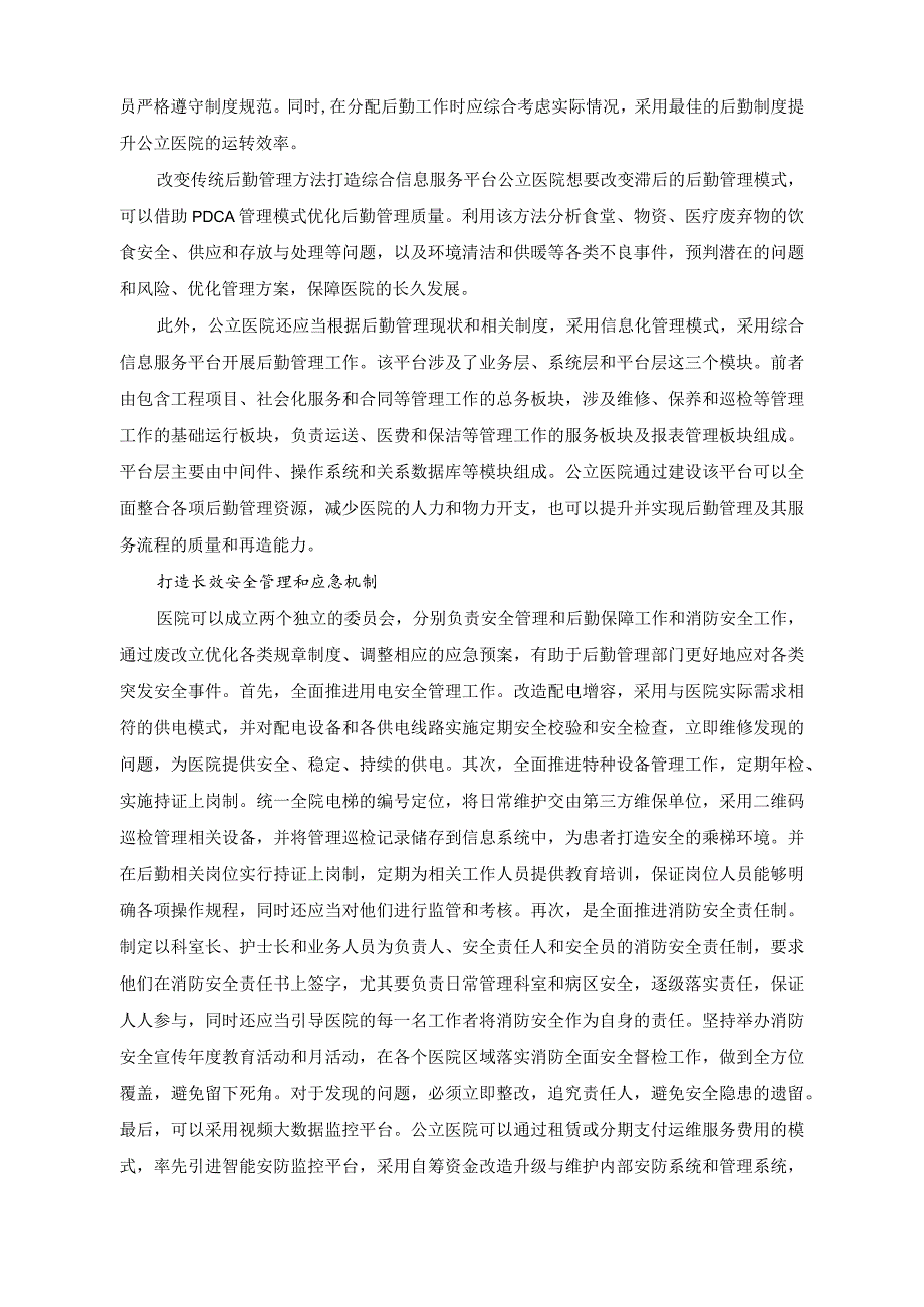 （2篇）2023年医院破解后勤管理问题的对策与思考+2023年度医院党委党建工作情况总结.docx_第3页