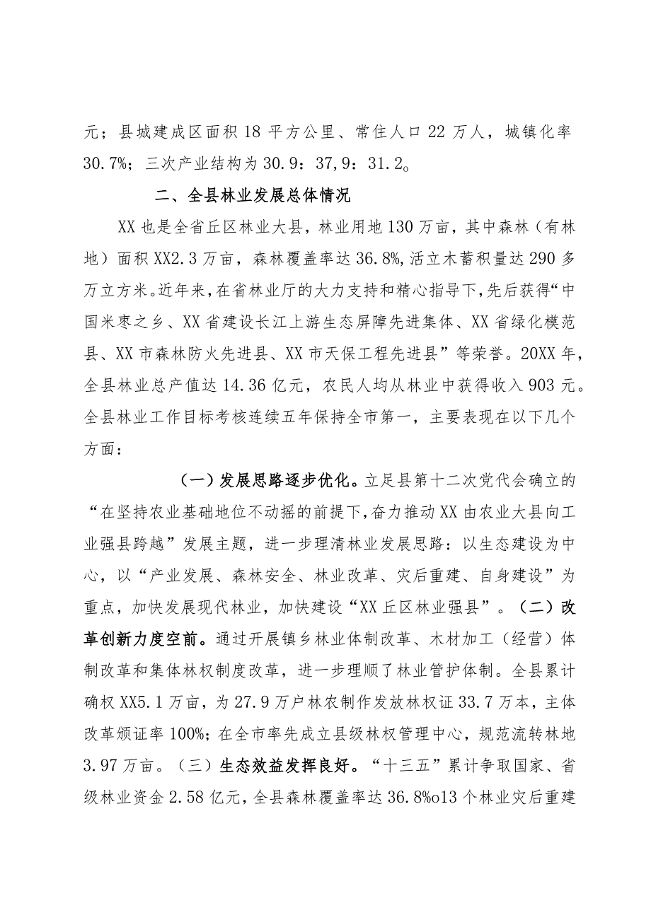 某县2023年林业工作情况汇报.docx_第2页