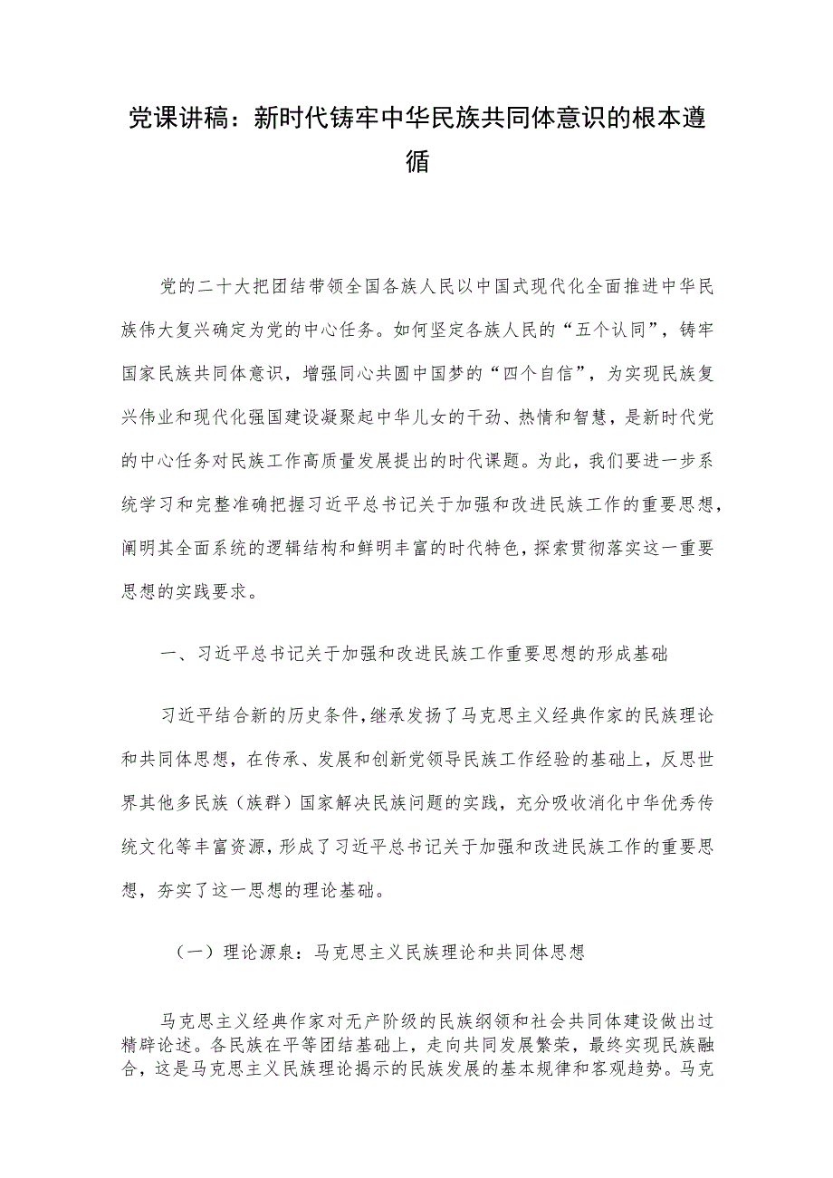 党课讲稿：新时代铸牢中华民族共同体意识的根本遵循.docx_第1页