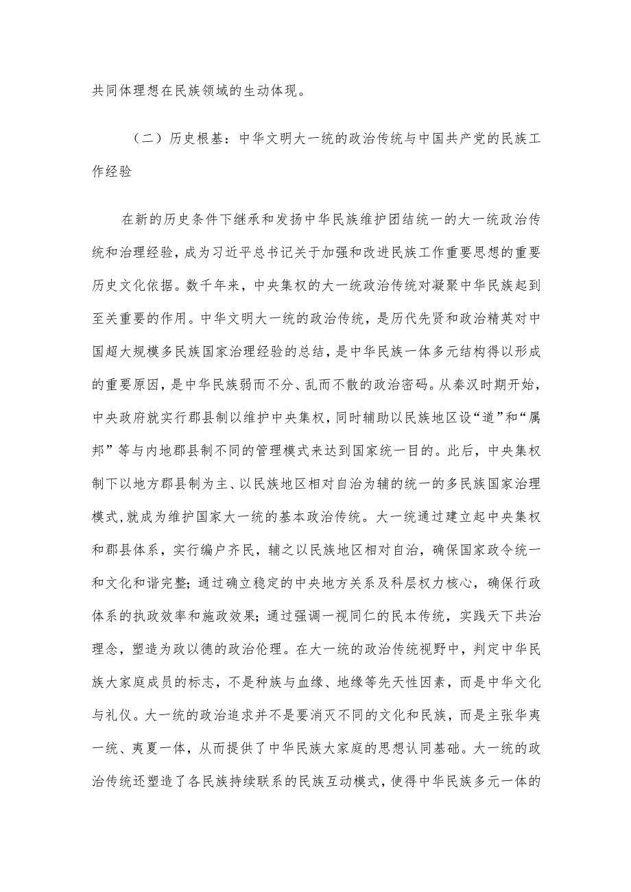 党课讲稿：新时代铸牢中华民族共同体意识的根本遵循.docx_第3页