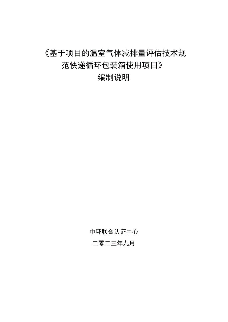 基于项目的温室气体减排量评估技术规范 快递循环包装箱使用项目编制说明.docx_第1页