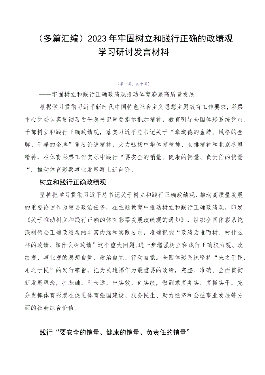 （多篇汇编）2023年牢固树立和践行正确的政绩观学习研讨发言材料.docx_第1页