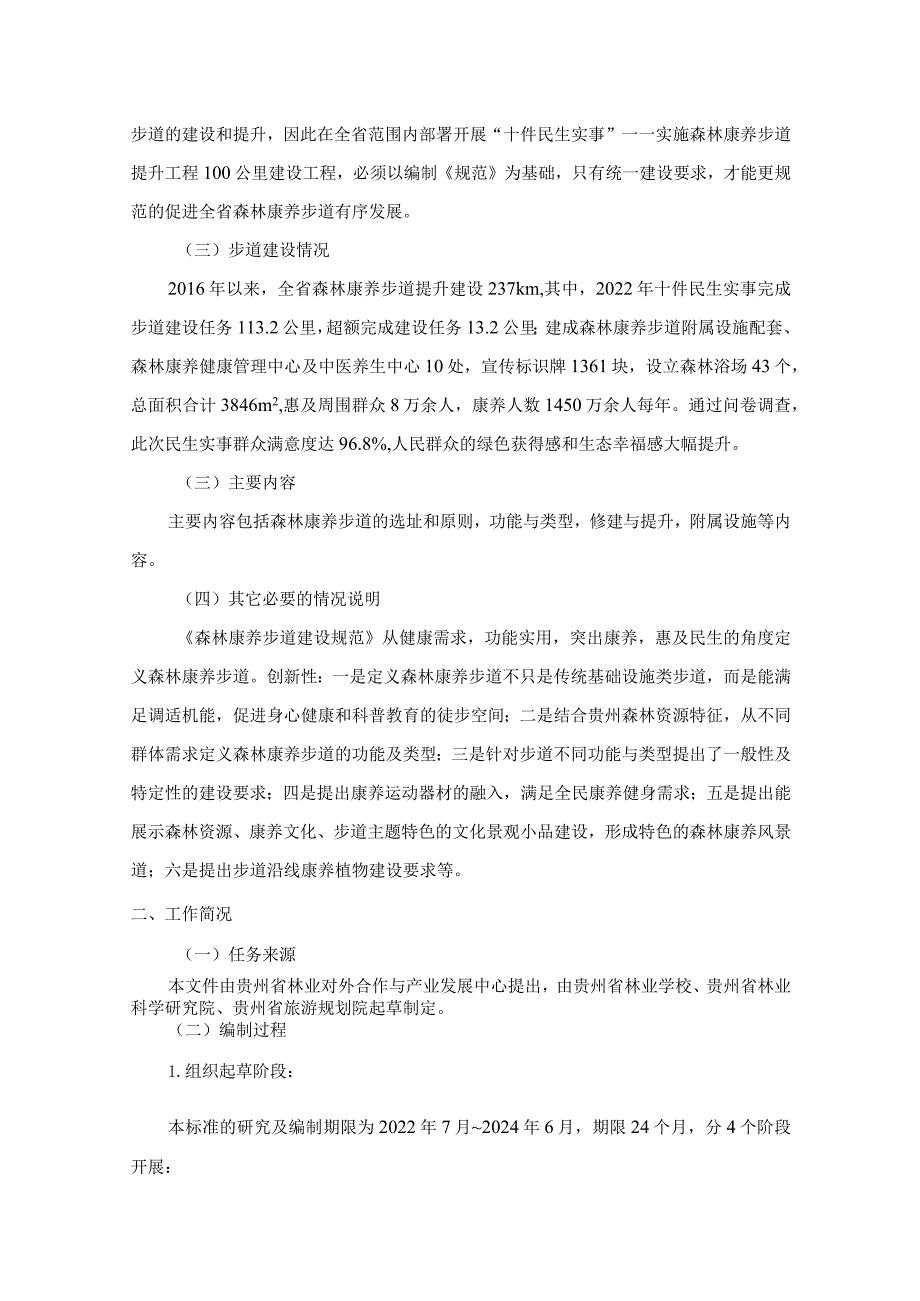 贵州省森林康养步道建设规范编制说明.docx_第2页