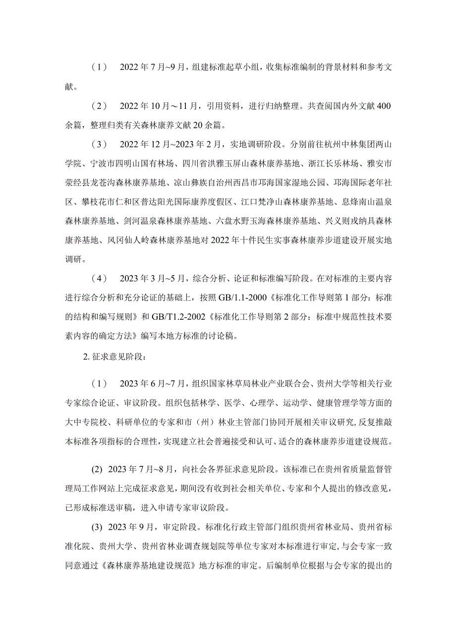 贵州省森林康养步道建设规范编制说明.docx_第3页