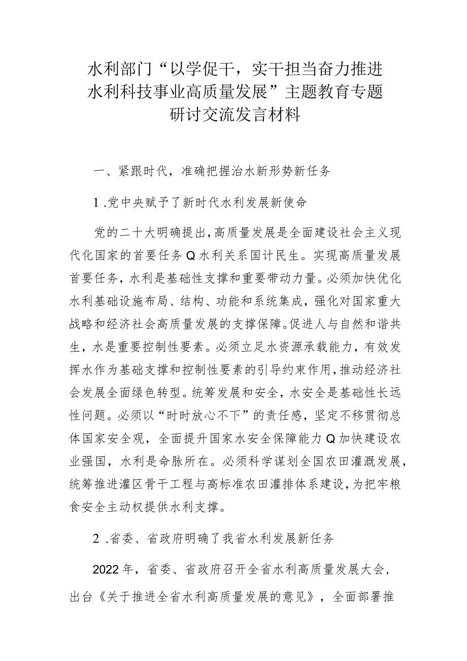 水利部门“以学促干实干担当 奋力推进水利科技事业高质量发展”主题教育专题研讨交流发言材料.docx_第1页