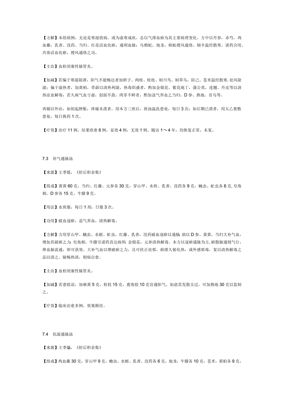 治血栓闭塞性脉管炎秘方.docx_第2页