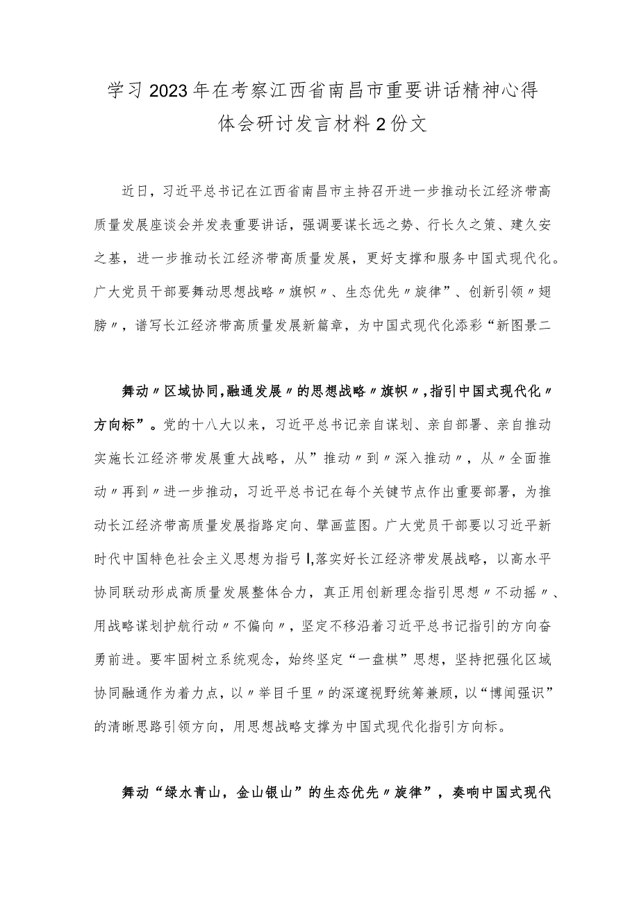 学习2023年在考察江西省南昌市重要讲话精神心得体会研讨发言材料2份文.docx_第1页