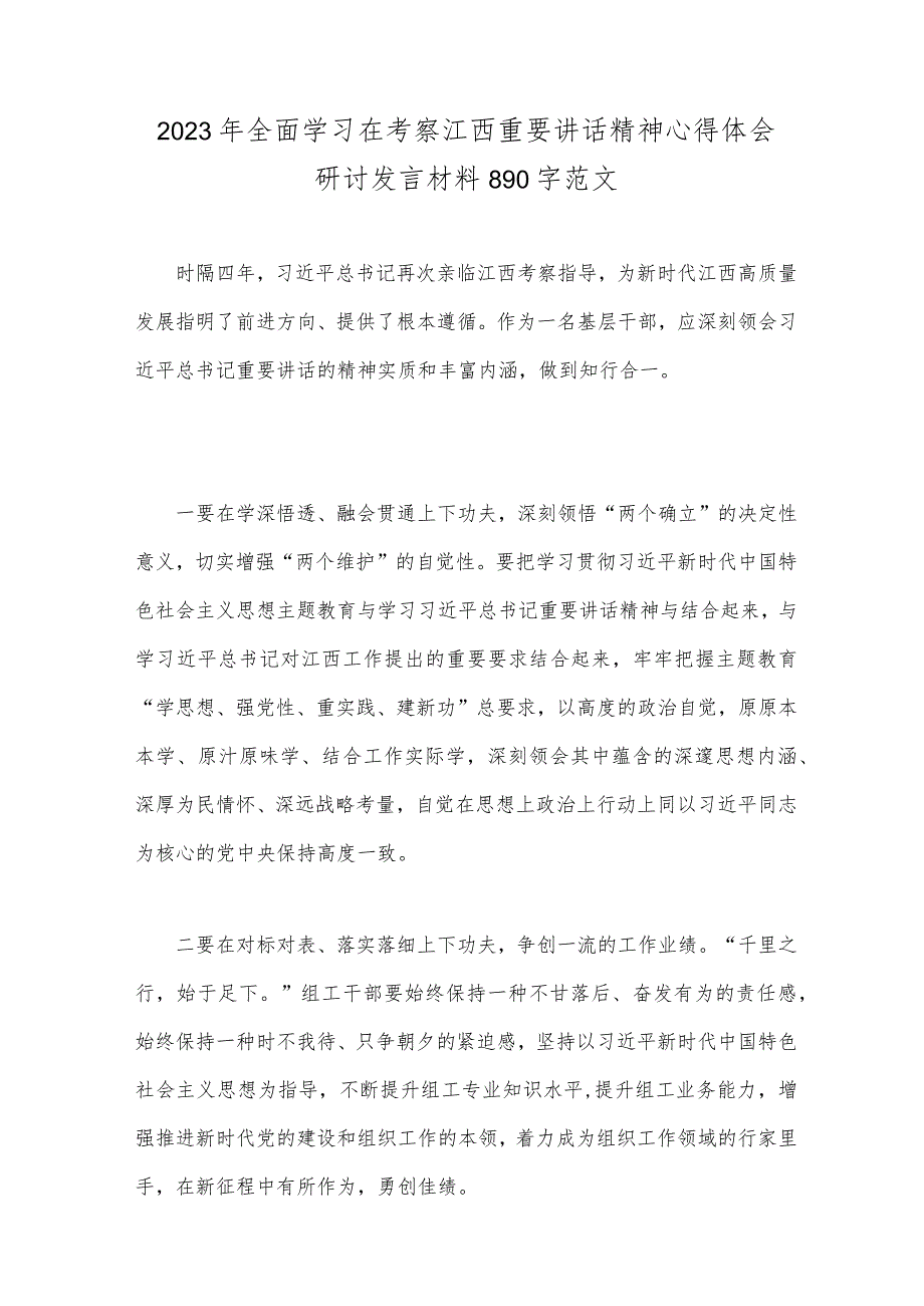 学习2023年在考察江西省南昌市重要讲话精神心得体会研讨发言材料2份文.docx_第3页