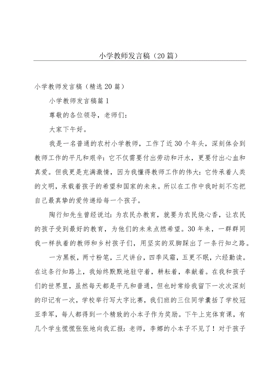 小学教师发言稿（20篇）.docx_第1页