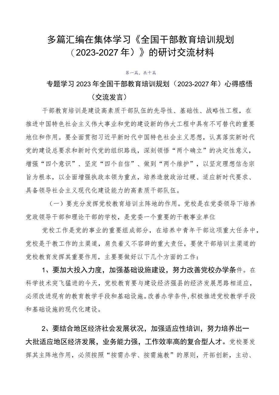 多篇汇编在集体学习《全国干部教育培训规划（2023-2027年）》的研讨交流材料.docx_第1页