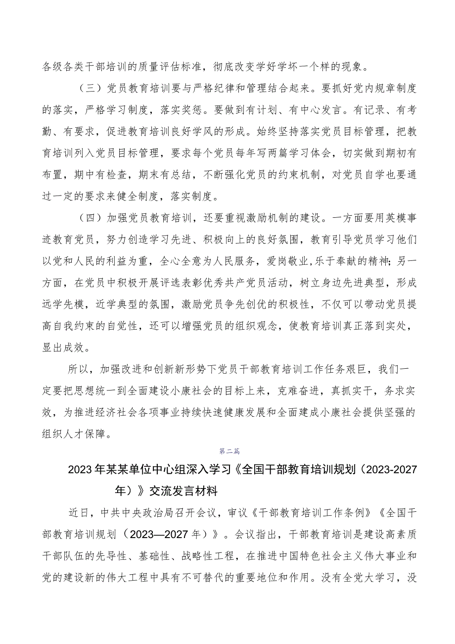 多篇汇编在集体学习《全国干部教育培训规划（2023-2027年）》的研讨交流材料.docx_第3页