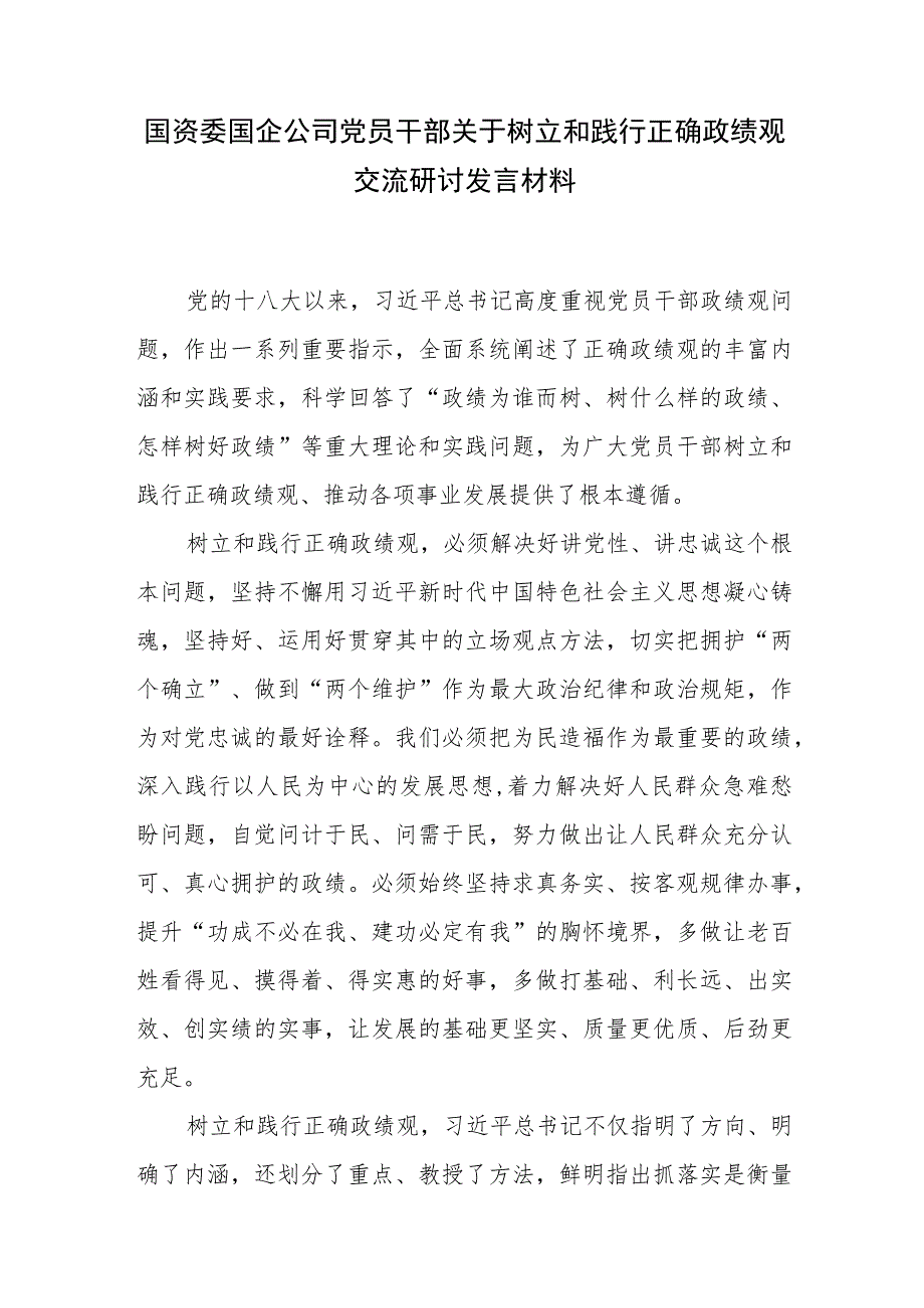 国资委国企公司党员干部和班子2023关于树立和践行正确政绩观交流研讨发言材料.docx_第2页