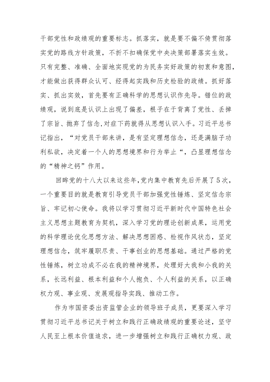 国资委国企公司党员干部和班子2023关于树立和践行正确政绩观交流研讨发言材料.docx_第3页