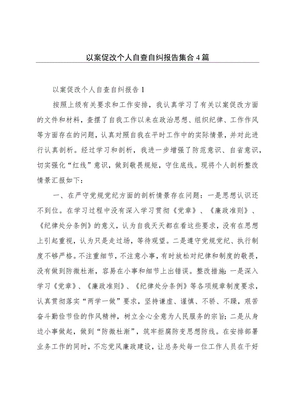 以案促改个人自查自纠报告集合4篇.docx_第1页