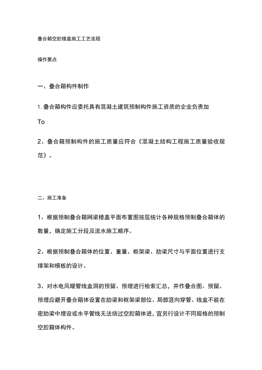 叠合箱空腔楼盖施工工艺流程.docx_第1页