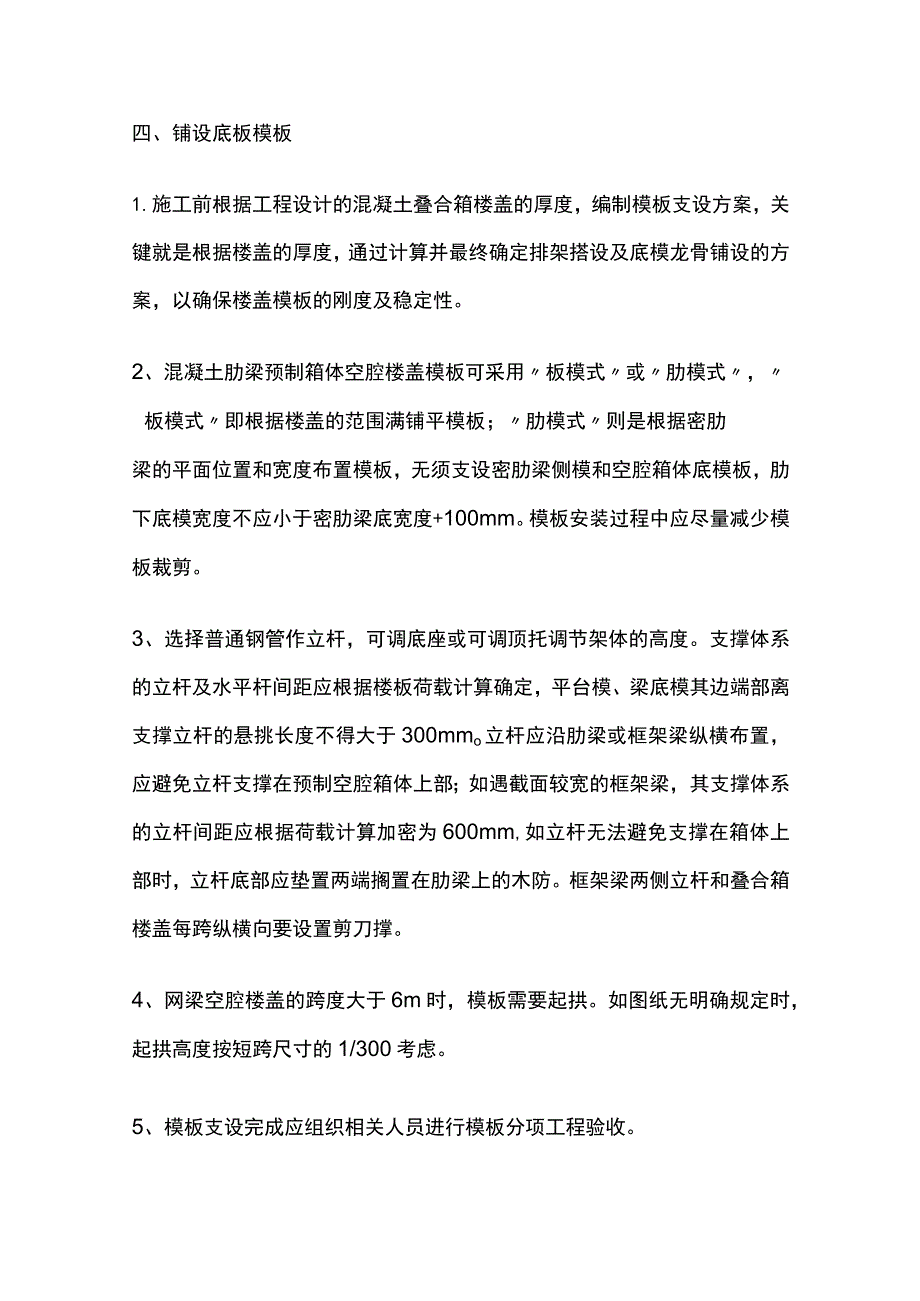 叠合箱空腔楼盖施工工艺流程.docx_第3页