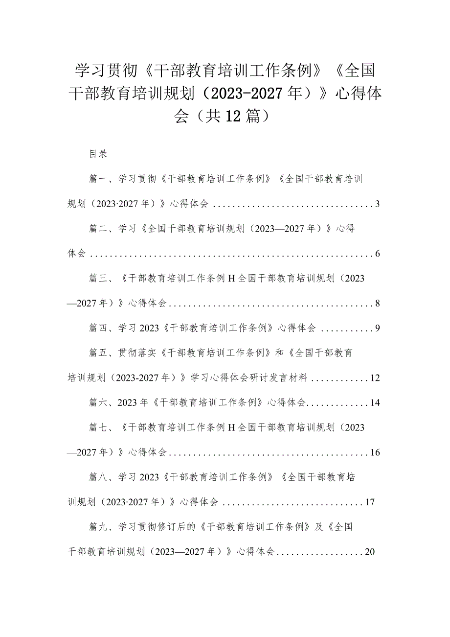 学习贯彻《干部教育培训工作条例》《全国干部教育培训规划（2023年-2027年）》心得体会(精选12篇合集).docx_第1页