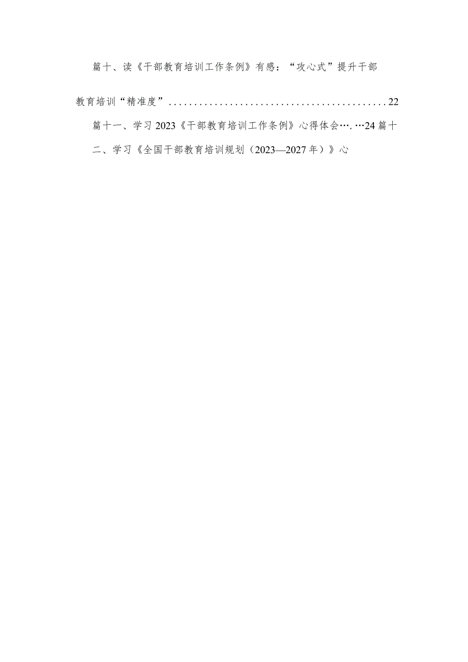 学习贯彻《干部教育培训工作条例》《全国干部教育培训规划（2023年-2027年）》心得体会(精选12篇合集).docx_第2页