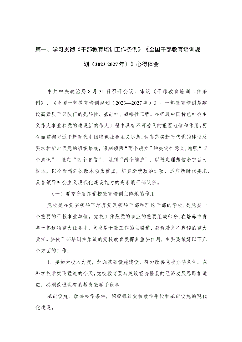 学习贯彻《干部教育培训工作条例》《全国干部教育培训规划（2023年-2027年）》心得体会(精选12篇合集).docx_第3页