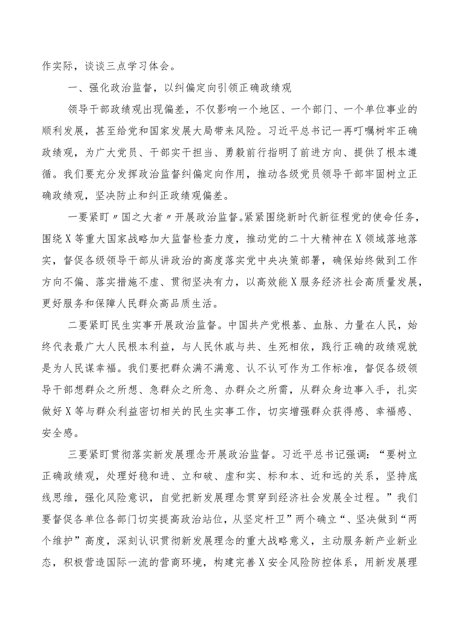 2023年树立和践行正确政绩观研讨发言材料、党课讲稿.docx_第3页