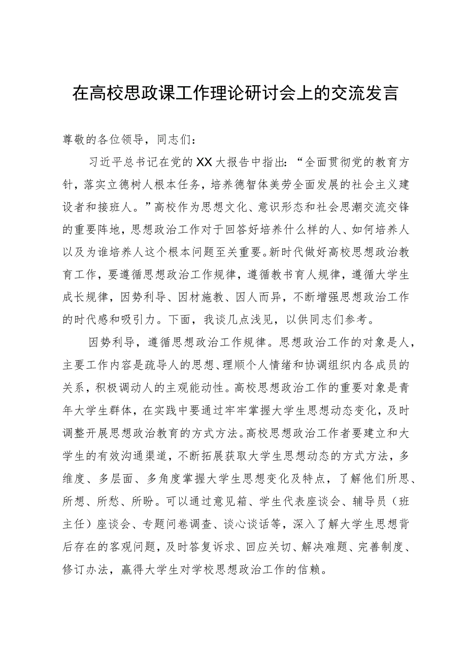 在高校思政课工作理论研讨会上的交流发言.docx_第1页