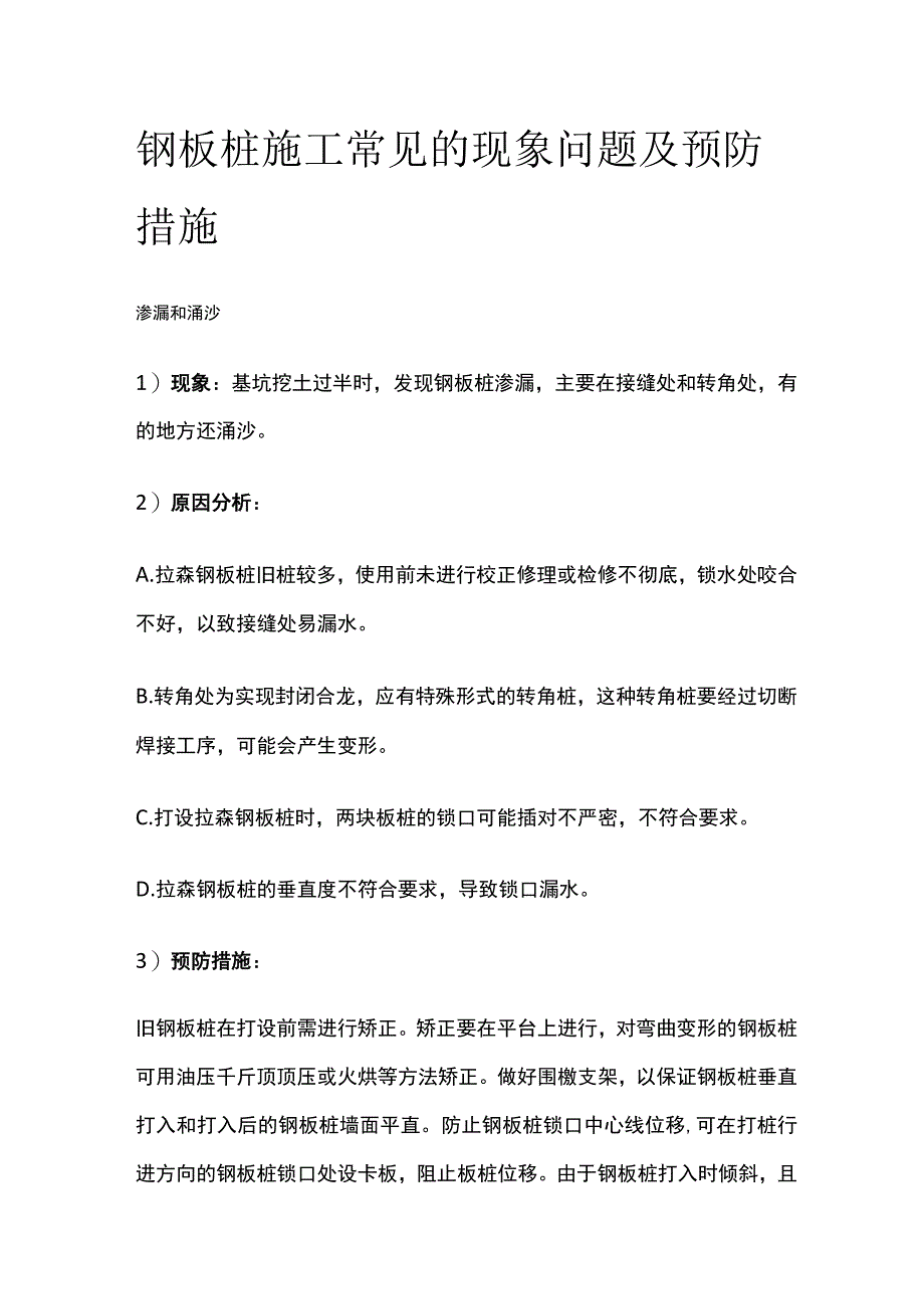 钢板桩施工常见的现象问题及预防措施.docx_第1页