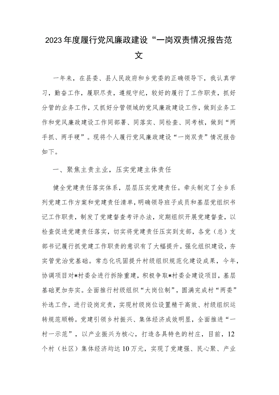 2023年度履行党风廉政建设“一岗双责情况报告范文.docx_第1页