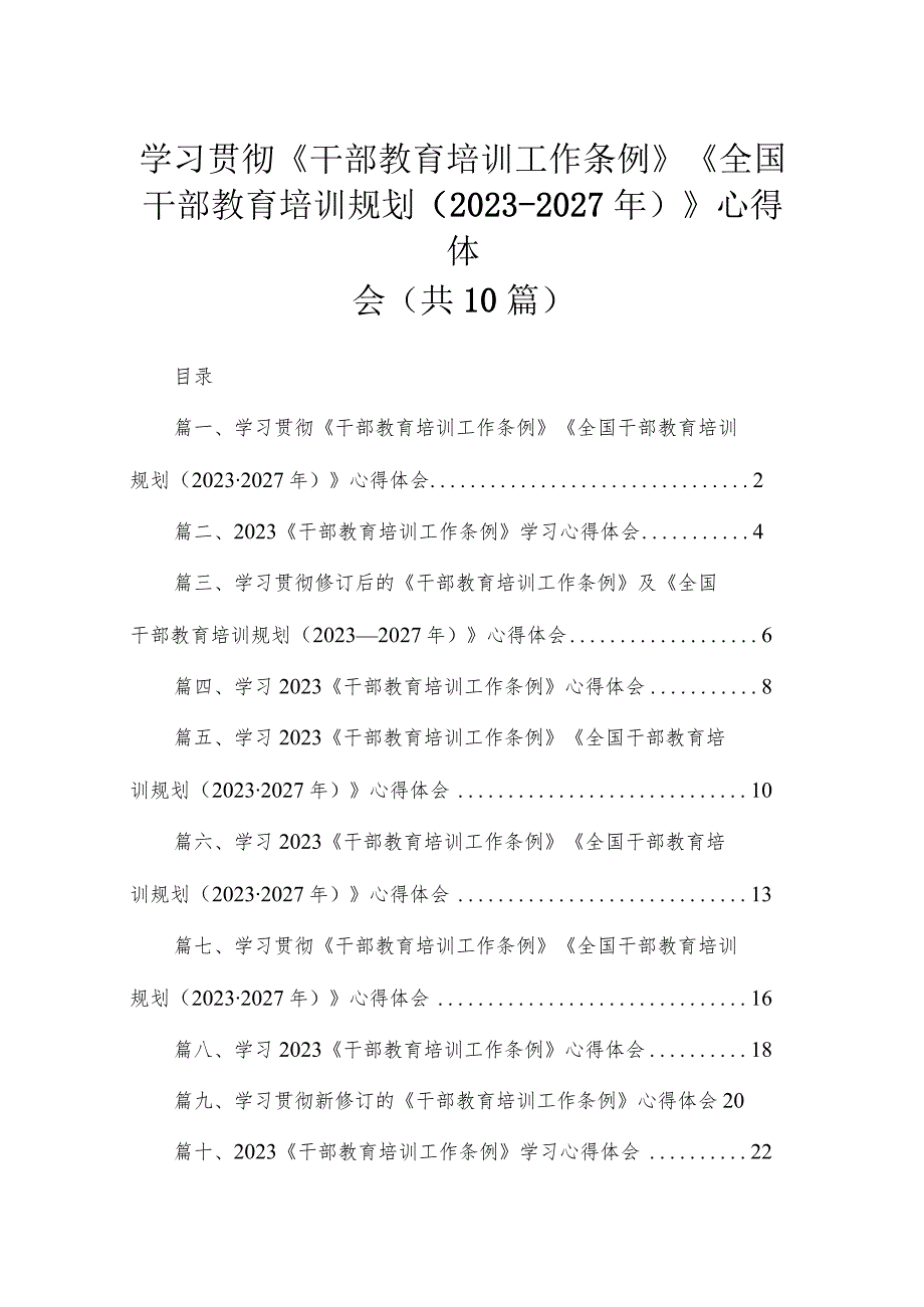 学习贯彻《干部教育培训工作条例》《全国干部教育培训规划（2023-2027年）》心得体会（10篇）.docx_第1页