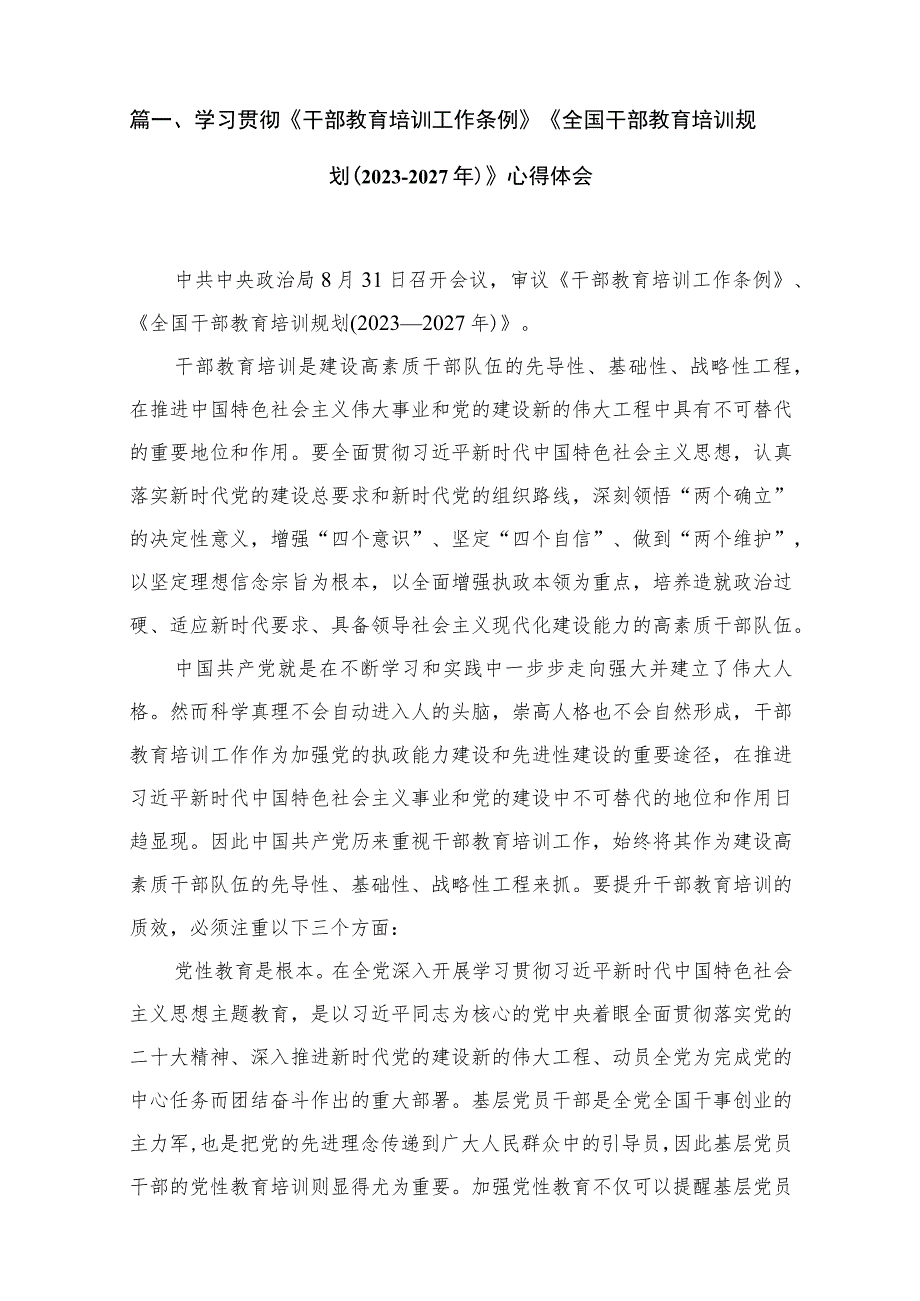 学习贯彻《干部教育培训工作条例》《全国干部教育培训规划（2023-2027年）》心得体会（10篇）.docx_第2页