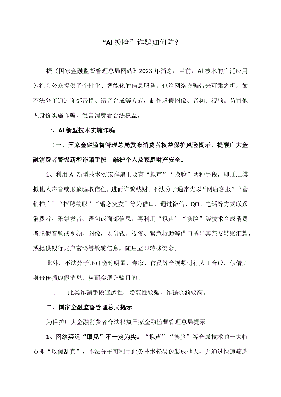 “AI换脸”诈骗如何防？（2023年修订).docx_第1页