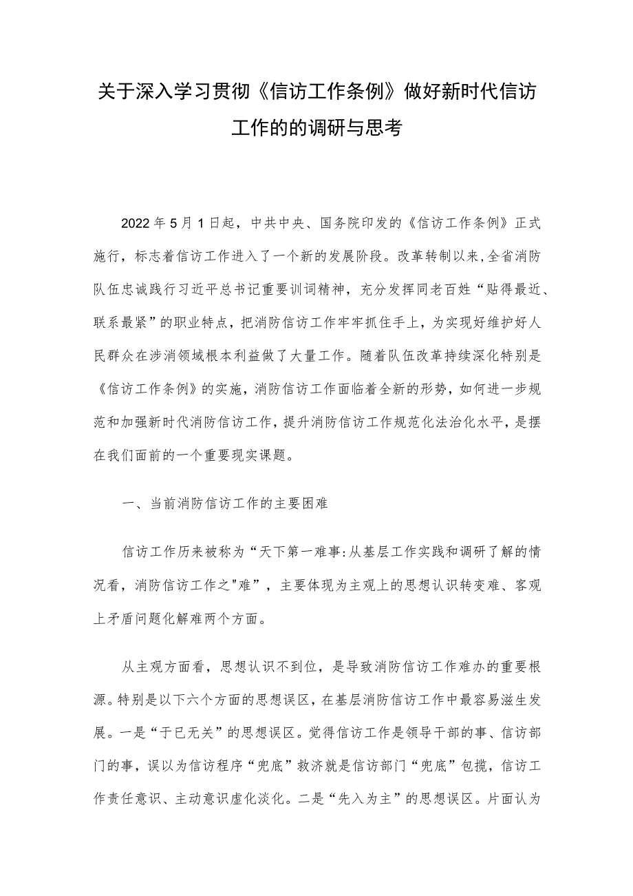 关于深入学习贯彻《信访工作条例》做好新时代信访工作的的调研与思考.docx_第1页