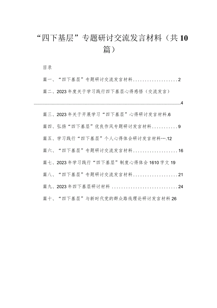 2023“四下基层”专题研讨交流发言材料（共10篇）.docx_第1页