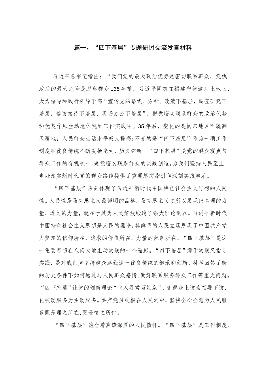 2023“四下基层”专题研讨交流发言材料（共10篇）.docx_第2页