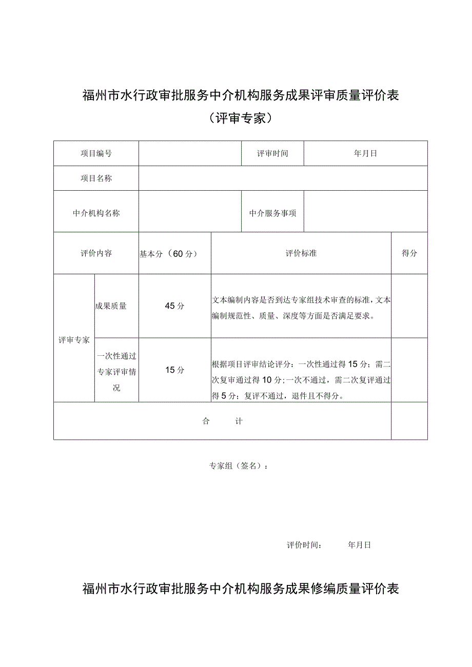 福州市水行政审批服务中介机构服务满意度评价表.docx_第2页