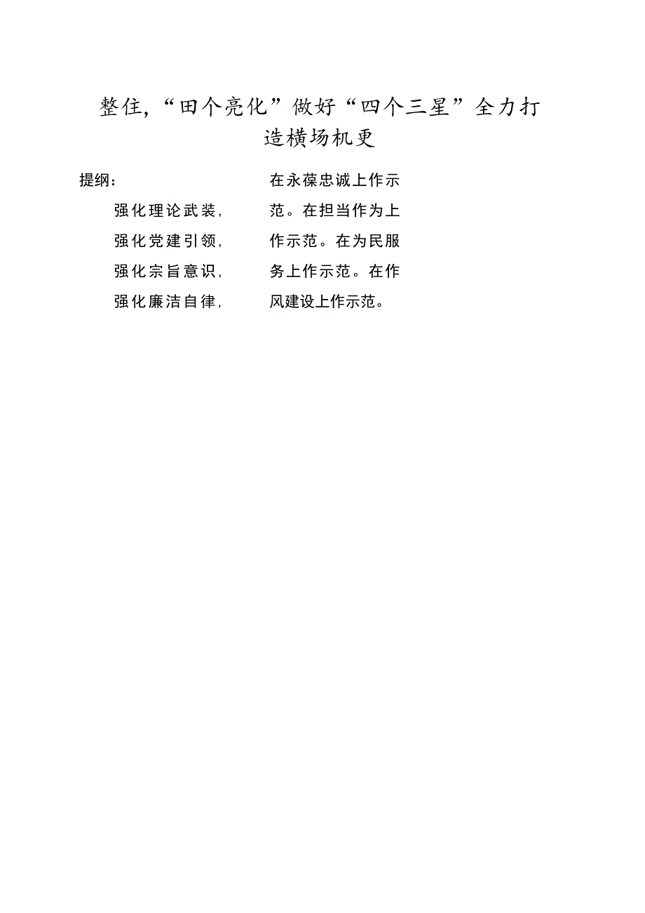 聚焦“四个强化” 做好“四个示范”全力打造模范机关.docx_第1页