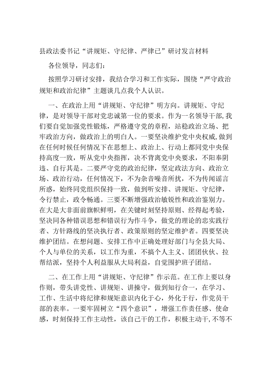 5篇县政法委书记“讲规矩、守纪律 、严律已”研讨发言材料.docx_第1页