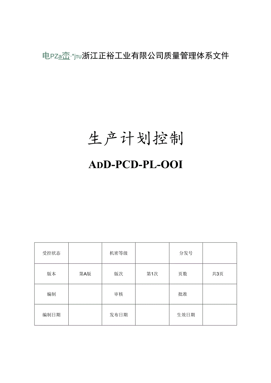 生产计划控制（封面）.docx_第1页