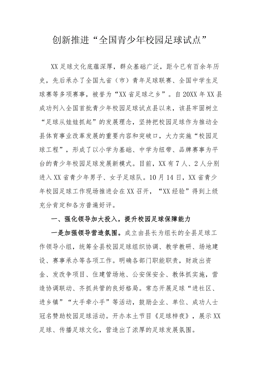 创新推进“全国青少年校园足球试点”.docx_第1页