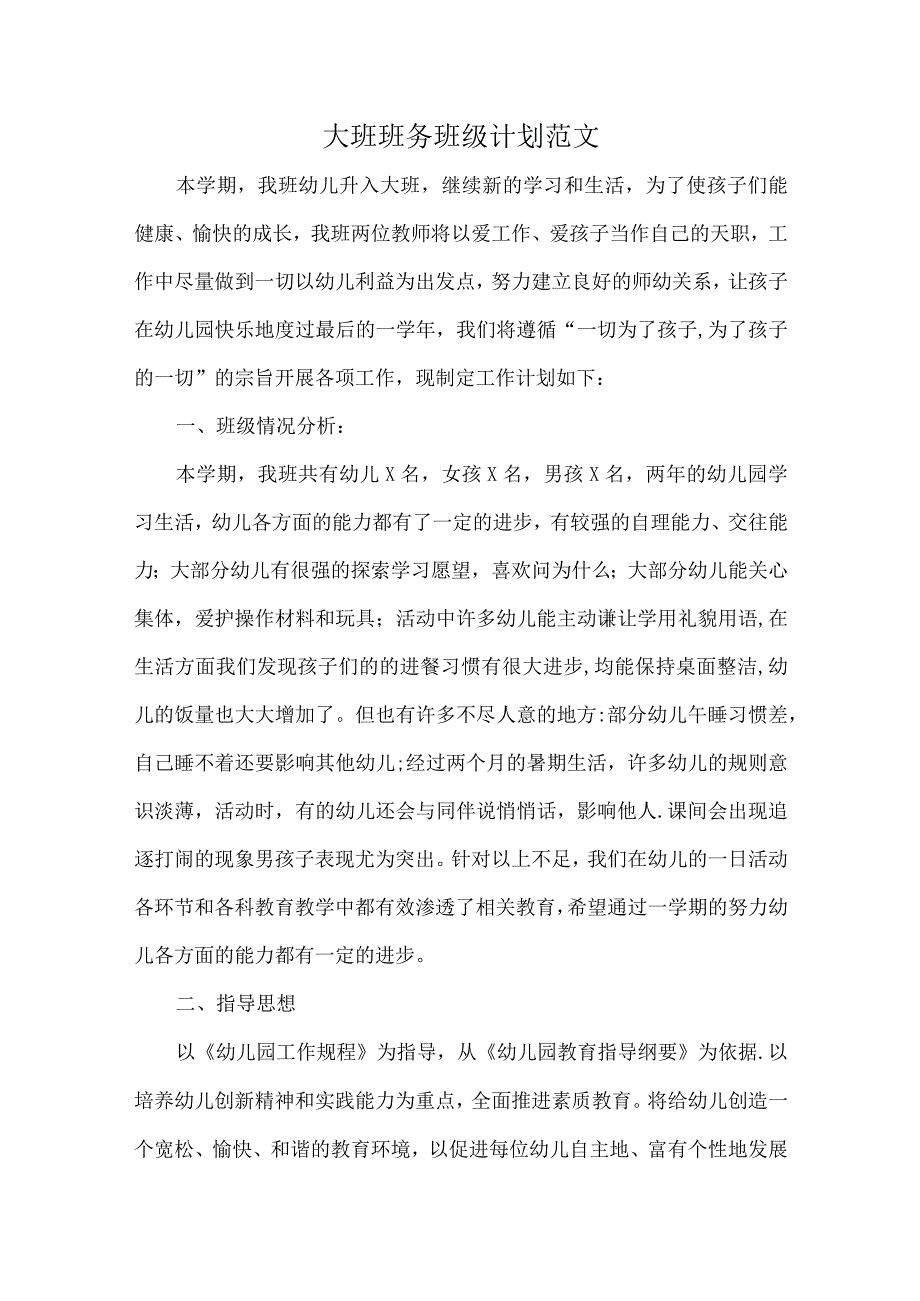 大班班务班级计划范文.docx_第1页