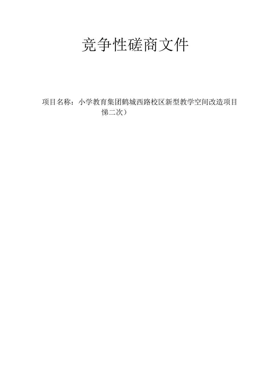 小学教育集团鹤城西路校区新型教学空间改造项目(第二次）招标文件.docx_第1页