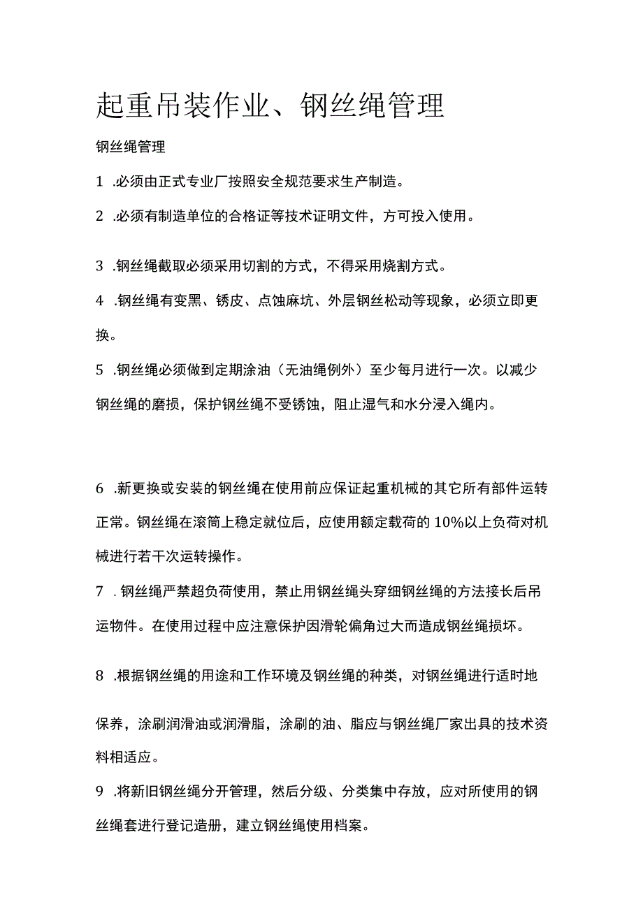 起重吊装作业、钢丝绳管理.docx_第1页