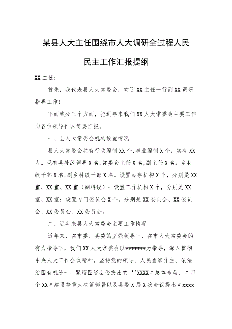 某县人大主任围绕市人大调研全过程人民民主工作汇报提纲.docx_第1页