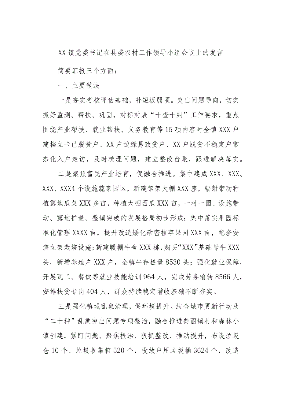 XX镇党委书记在县委农村工作领导小组会议上的发言.docx_第1页