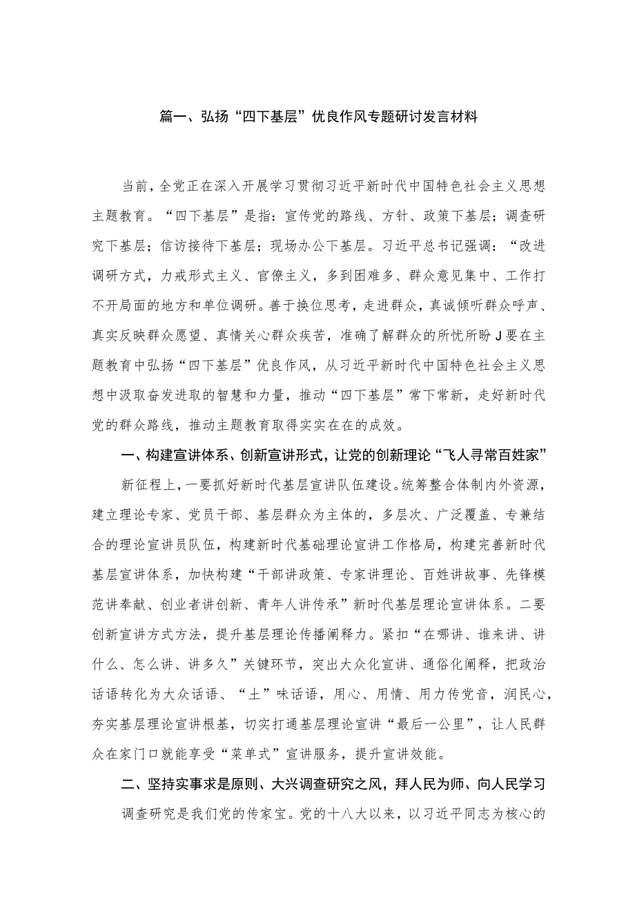 2023弘扬“四下基层”优良作风专题研讨发言材料精选（共10篇）.docx_第2页